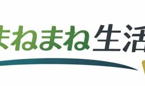まねまね生活術